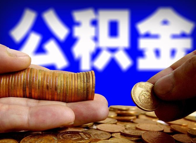 株洲广州公积金离职后封存（株洲广州离职后公积金账户什么时候封存）